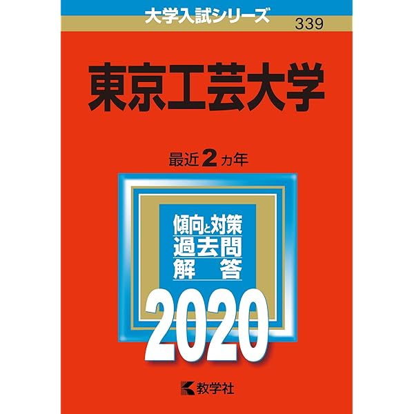 東京工芸大学 (2022年版大学入試シリーズ) | 教学社編集部 |本 | 通販